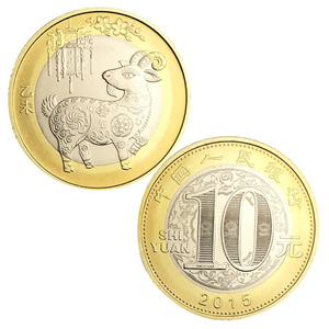 2015年羊年纪念币 二羊 二轮十二生肖贺岁羊币 10元流通纪念币