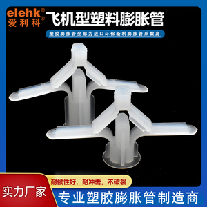 爱利科飞机型膨胀管塑料涨塞空心砖石膏板用PA胶塞10mm胶粒CH6091