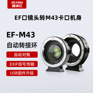 唯卓仕EF-M43转接环佳能EF/EFS单反镜头转M43卡口松下gh5奥林巴斯微单相机转接环适配器 自动对焦 增光减焦