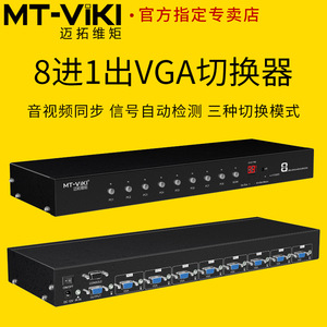 迈拓MT-VT0801 高清8口自动VGA电脑显示器音视频同步切换器8进1出