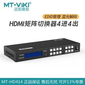 迈拓MT-HD414 HDMI矩阵切换器4进4出多电脑四进四出分配器桌面式
