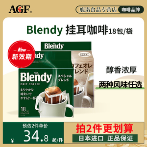 日本AGF挂耳Blendy挂耳咖啡滤袋精品手冲特浓黑咖啡18片袋装临期