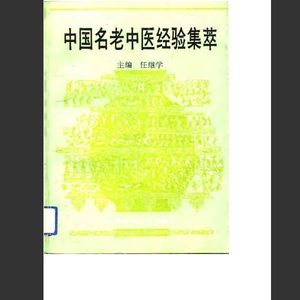 中国名老中医经验集萃(任继学)