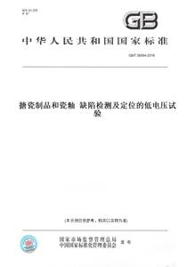 【纸版图书】GB/T 38094-2019搪瓷制品和瓷釉  缺陷检测及定位的低电压试验