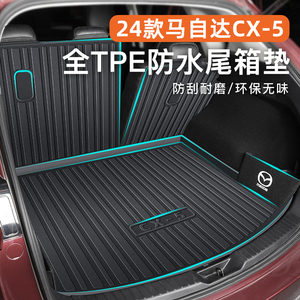 24款马自达CX5专用后备箱垫TPE尾箱垫子改装配件汽车用品内饰2024