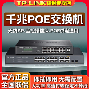 TP-LINK千兆百兆POE交换机5/8/10/16/24口国标供电模块路由器分流无线AP网络网线分线监控海康大华摄像头通用