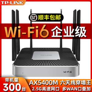 TP-LINK企业级路由器WiFi6无线千兆AX5400M高速穿墙王商用版公司办公室家大户型功率工业多WAN口宽带叠加超强