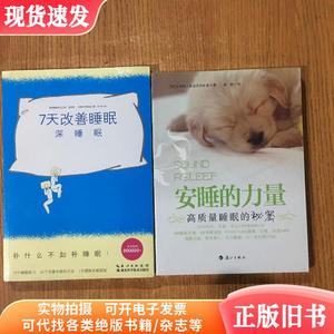 安睡的力量：高质量睡眠的秘密+ 7天改善睡眠：深睡眠