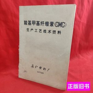 图书正版羧基甲基纤维素cmc长江塑料厂 长江塑料厂 1972长江塑料