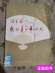 旧书正版我的青少年时代 侯宝林 1989北京少年儿童出版社