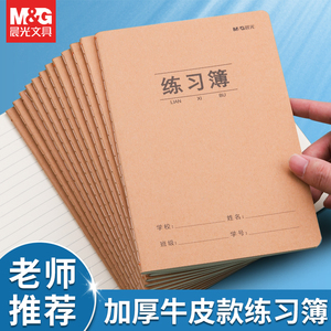 晨光练习簿A5横线16K牛皮纸初中高中小学生一年级二年级四六三年级专用加厚本子抄写习题通用数学作业本批发