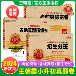 2024王朝霞小升初真题卷语文数学英语重点校各地真题精编卷考前突破密卷招生分班试卷专项分类训练五六年级小学毕业升学系统总复习