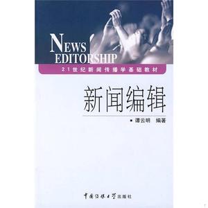 二手正版书新闻编辑谭云明中国传媒大学出版社