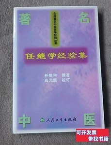 现货任继学经验集 任继学撰 2004人民卫生出版社