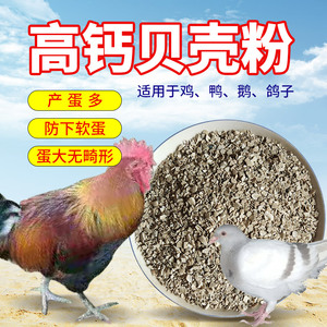 牡蛎粉贝壳粉鸡用高钙芦丁鸡鹌鹑禽兽用鸽子保健沙贝壳粉饲料