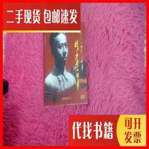 二手书红色经典系列故事 刘少奇的故事 DVD 五碟装