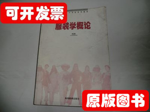 正版实拍服装学概论李当岐高等教育出版社AD1307 李当岐着 2008高