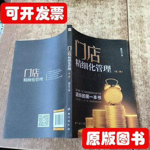原版旧书门店精细化管理（第2版） 邰昌宝着 2019台海出版社97875