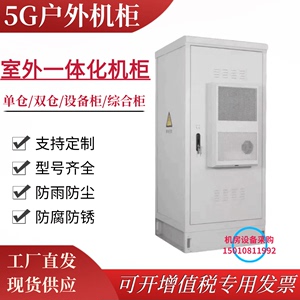 定制5G户外一体化机柜通信基站电源柜室外防雨恒温空调综合设备柜