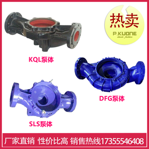 凯泉 连成 东方水泵配件KQL SLS DFG泵体泵壳100/125/150/200/250