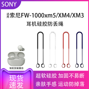 适用于索尼Sony WF-1000XM5蓝牙耳机运动跑步防丢绳XM4防脱落神器