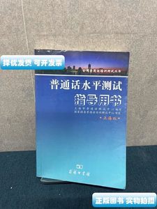 实拍图普通话水平测试指导用书：上海版