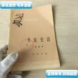 8品书法史话（有印章） 萧燕翼 中华书局