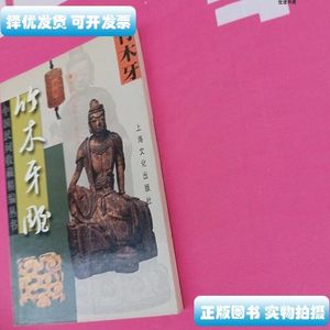 藏书竹木牙雕 赫崇政 上海文化出版社