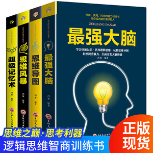 全套4册超级记忆术最强大脑思维风暴超强大脑增强记忆力 提升自己的逻辑思维训练书籍 快速记忆法抖音推荐王峰郑千才 畅销书排行榜