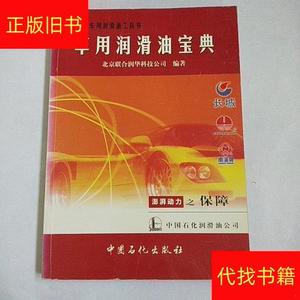 最新车用润滑油工具书：车用润滑油宝典北京联合润华科