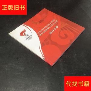 北京2008年奥运会火炬接力境内传递金银纪念章项目手册