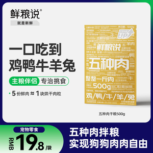 鲜粮说五种肉宠物零食狗狗零食小型犬主粮伴侣训练专用奖励零食