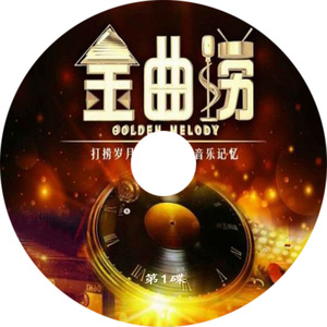 江苏卫视 金曲捞合唱篇-张芸京 戴佩妮 江美琪（无损音质2cd）