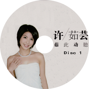 许茹芸-独角戏 泪海 如果云知道 爱情电影 车载cd（无损音质3cd）