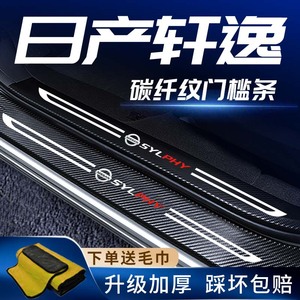 22款14代日产轩逸经典门槛防护条汽车车内装饰用品大全改装配件23