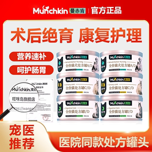 Munchkin曼赤肯ad处方罐头猫泌尿康复消化皮肤肠道脸谱处方猫咪罐