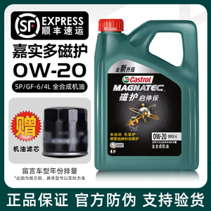 正品磁护0W-20全合成机油嘉实汽车发动机润滑油SP四季通用多机油