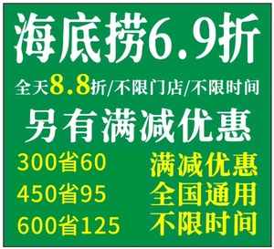 海底捞69折大学生代付折扣88折代金券优惠券满减优惠通用打折会员