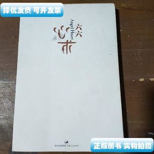 现货心术 六六 着 上海人民出版社 普通图书/小说 六六着 上海人
