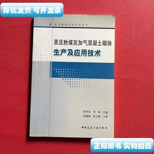 实拍书籍蒸压粉煤灰加气混凝土砌块生产及应技术