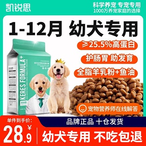 凯锐思狗粮1-12月幼犬粮幼犬专用粮泰迪比熊萨摩耶通用奶糕粮4斤