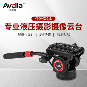 AVELLA液压阻尼云台通用相机三脚架独脚架滑轨适用曼富图平口云台