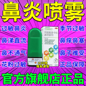 辅舒良丙酸氟替卡松鼻喷雾剂120喷吸入气雾剂非鼻炎专用特I效药yb