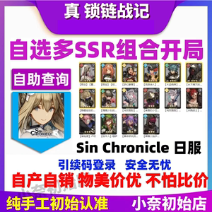 真锁链战记初始号SINCHRONICLE日服シン・クロニクル自选开局组合