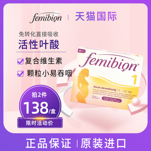 Femibion伊维安1段活性叶酸孕妇早期备孕复合维生素28天德国进口