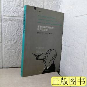 实拍图不敢问希区柯克的，就问拉康吧 斯拉沃热·齐泽克 2007上海