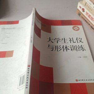 实物拍大学生礼仪与形体训练 王晓明 2020北京科学技术出版社9787