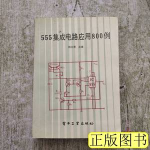 实拍旧书555集成电路应用800例 陈永甫主编 1992电子工业出版9787