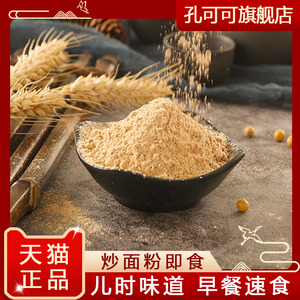 炒面粉即食传统的炒面糊糊大麦小麦原味炒面全麦儿时炒麦粉熟面粉
