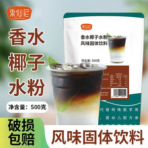 香水椰子水粉500g速溶生打椰青冰美式奶茶店果茶咖啡专用原料饮品